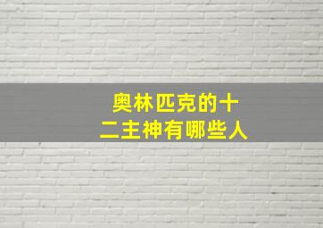 奥林匹克的十二主神有哪些人