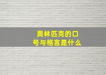 奥林匹克的口号与格言是什么