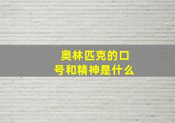 奥林匹克的口号和精神是什么