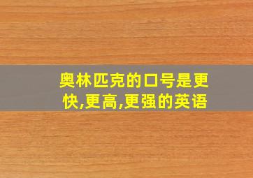 奥林匹克的口号是更快,更高,更强的英语