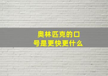 奥林匹克的口号是更快更什么