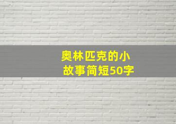 奥林匹克的小故事简短50字