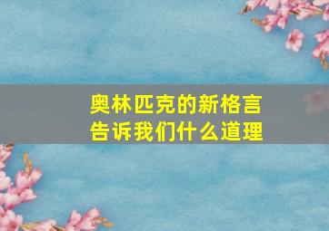 奥林匹克的新格言告诉我们什么道理