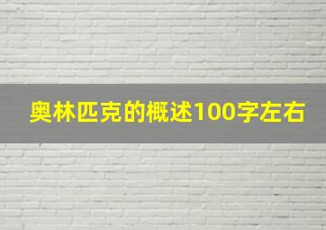 奥林匹克的概述100字左右