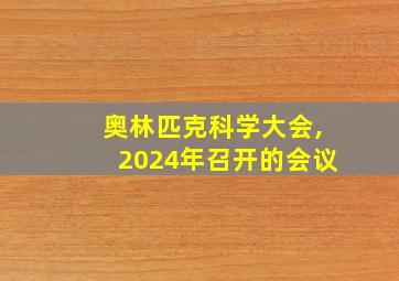 奥林匹克科学大会,2024年召开的会议