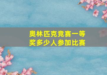 奥林匹克竞赛一等奖多少人参加比赛