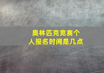 奥林匹克竞赛个人报名时间是几点