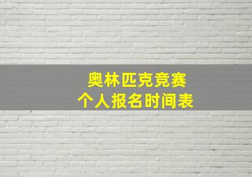 奥林匹克竞赛个人报名时间表