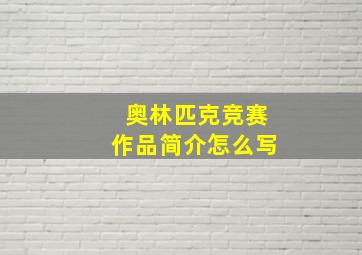 奥林匹克竞赛作品简介怎么写