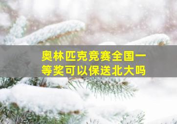 奥林匹克竞赛全国一等奖可以保送北大吗