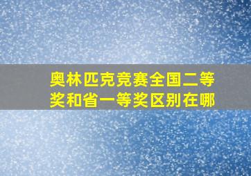 奥林匹克竞赛全国二等奖和省一等奖区别在哪