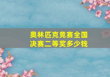 奥林匹克竞赛全国决赛二等奖多少钱