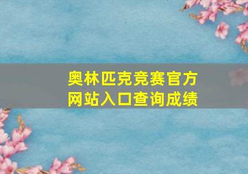 奥林匹克竞赛官方网站入口查询成绩