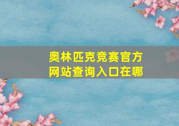 奥林匹克竞赛官方网站查询入口在哪