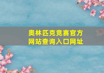 奥林匹克竞赛官方网站查询入口网址