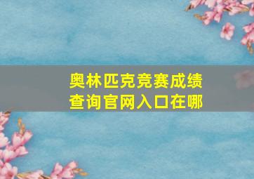 奥林匹克竞赛成绩查询官网入口在哪