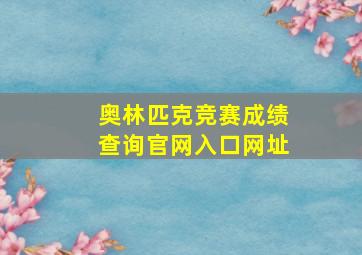 奥林匹克竞赛成绩查询官网入口网址