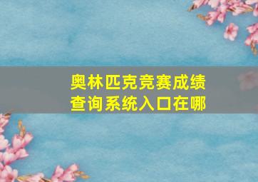 奥林匹克竞赛成绩查询系统入口在哪