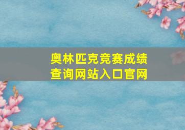 奥林匹克竞赛成绩查询网站入口官网