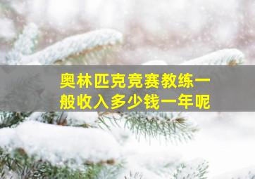 奥林匹克竞赛教练一般收入多少钱一年呢