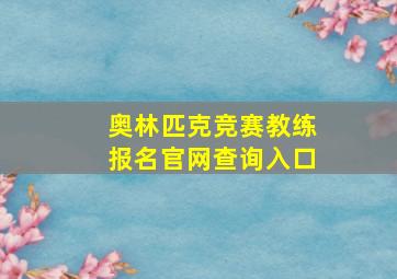 奥林匹克竞赛教练报名官网查询入口