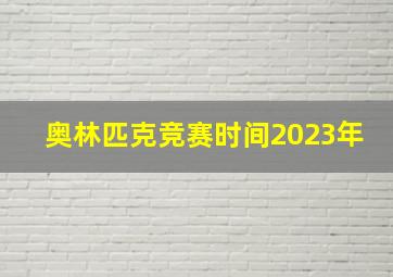 奥林匹克竞赛时间2023年