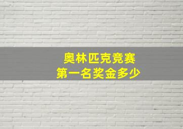 奥林匹克竞赛第一名奖金多少