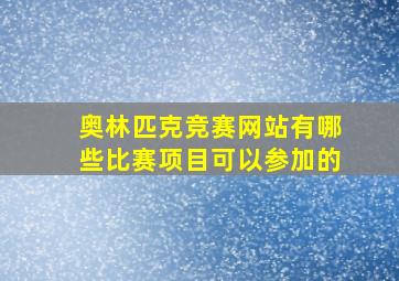 奥林匹克竞赛网站有哪些比赛项目可以参加的