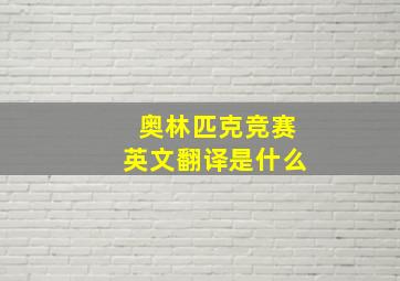 奥林匹克竞赛英文翻译是什么