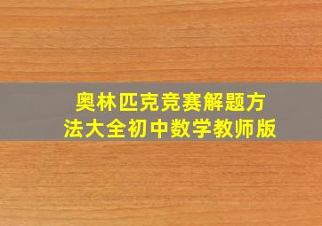 奥林匹克竞赛解题方法大全初中数学教师版