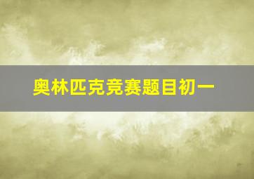 奥林匹克竞赛题目初一