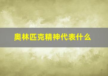 奥林匹克精神代表什么