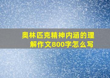 奥林匹克精神内涵的理解作文800字怎么写