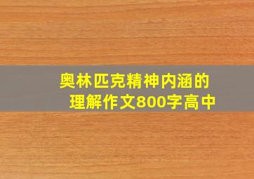 奥林匹克精神内涵的理解作文800字高中