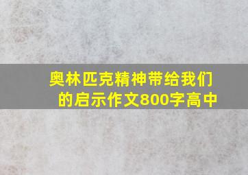 奥林匹克精神带给我们的启示作文800字高中