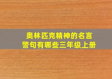 奥林匹克精神的名言警句有哪些三年级上册