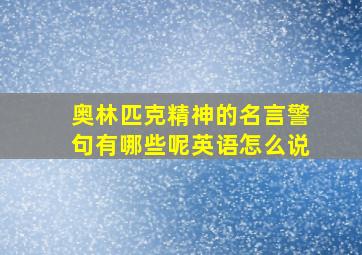 奥林匹克精神的名言警句有哪些呢英语怎么说