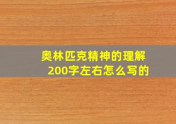 奥林匹克精神的理解200字左右怎么写的