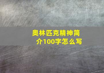 奥林匹克精神简介100字怎么写