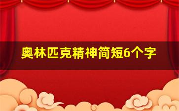 奥林匹克精神简短6个字