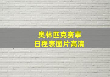 奥林匹克赛事日程表图片高清