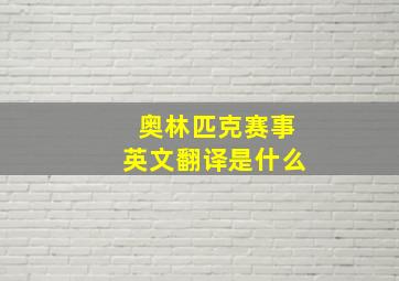 奥林匹克赛事英文翻译是什么