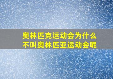 奥林匹克运动会为什么不叫奥林匹亚运动会呢