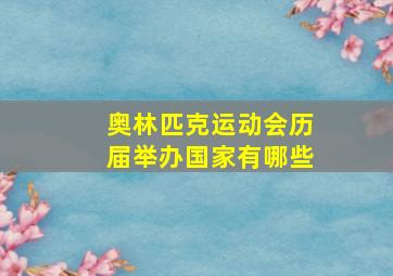 奥林匹克运动会历届举办国家有哪些