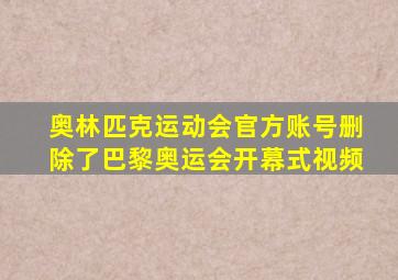 奥林匹克运动会官方账号删除了巴黎奥运会开幕式视频