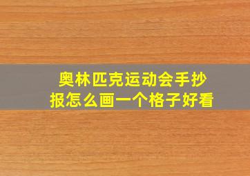 奥林匹克运动会手抄报怎么画一个格子好看