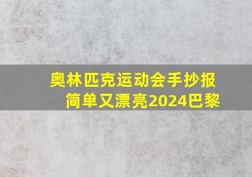 奥林匹克运动会手抄报简单又漂亮2024巴黎