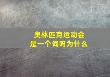 奥林匹克运动会是一个词吗为什么