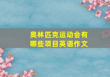 奥林匹克运动会有哪些项目英语作文