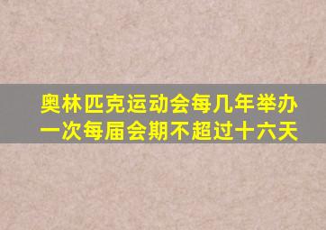 奥林匹克运动会每几年举办一次每届会期不超过十六天